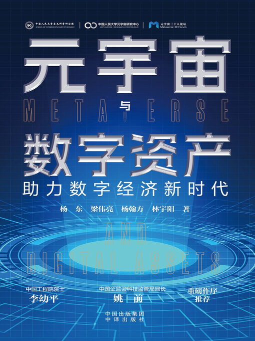 Title details for 元宇宙与数字资产 by 杨东等著 - Available